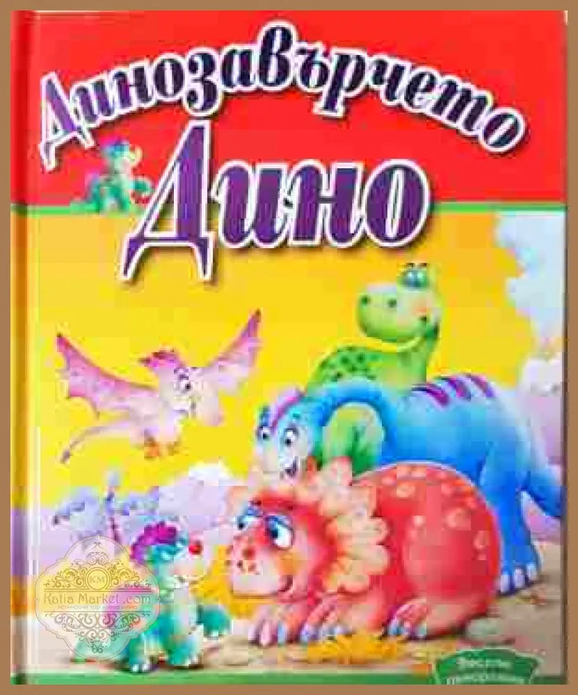 Динозавърчето Дино - --- - Книга