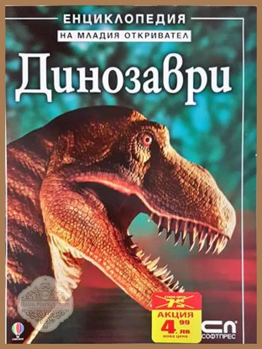 Динозаври - Енциклопедия на младия откривател