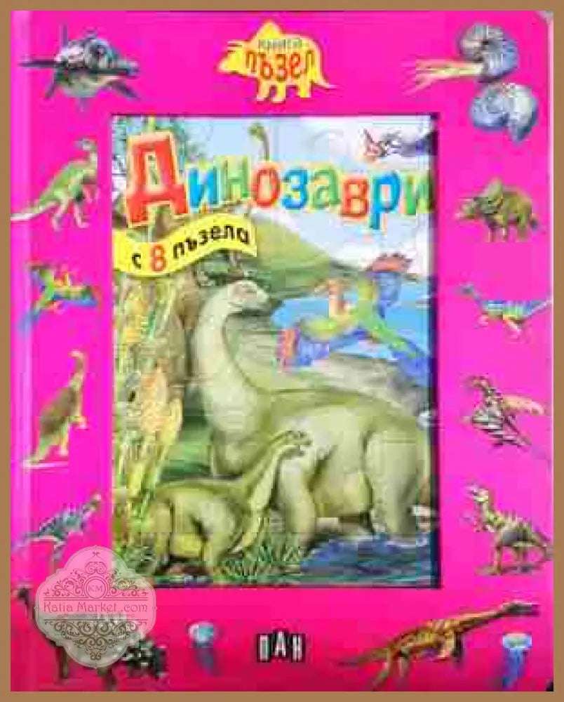 Динозаври - Книга с 8 пъзела - Книга
