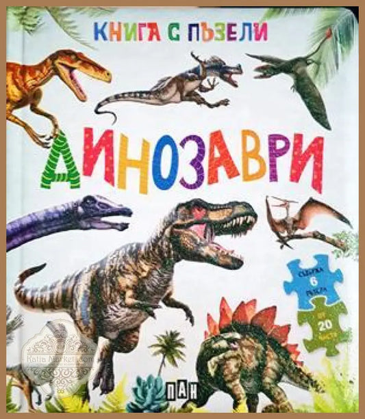 Динозаври - Книга с пъзели