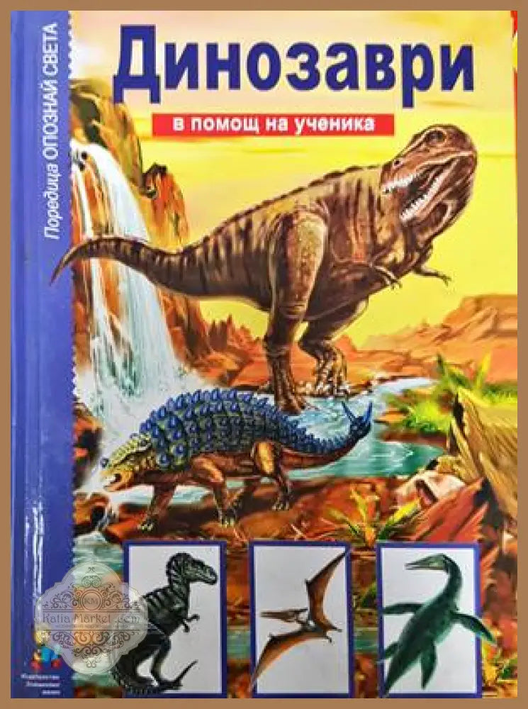Динозаври - С. Панков - Книги