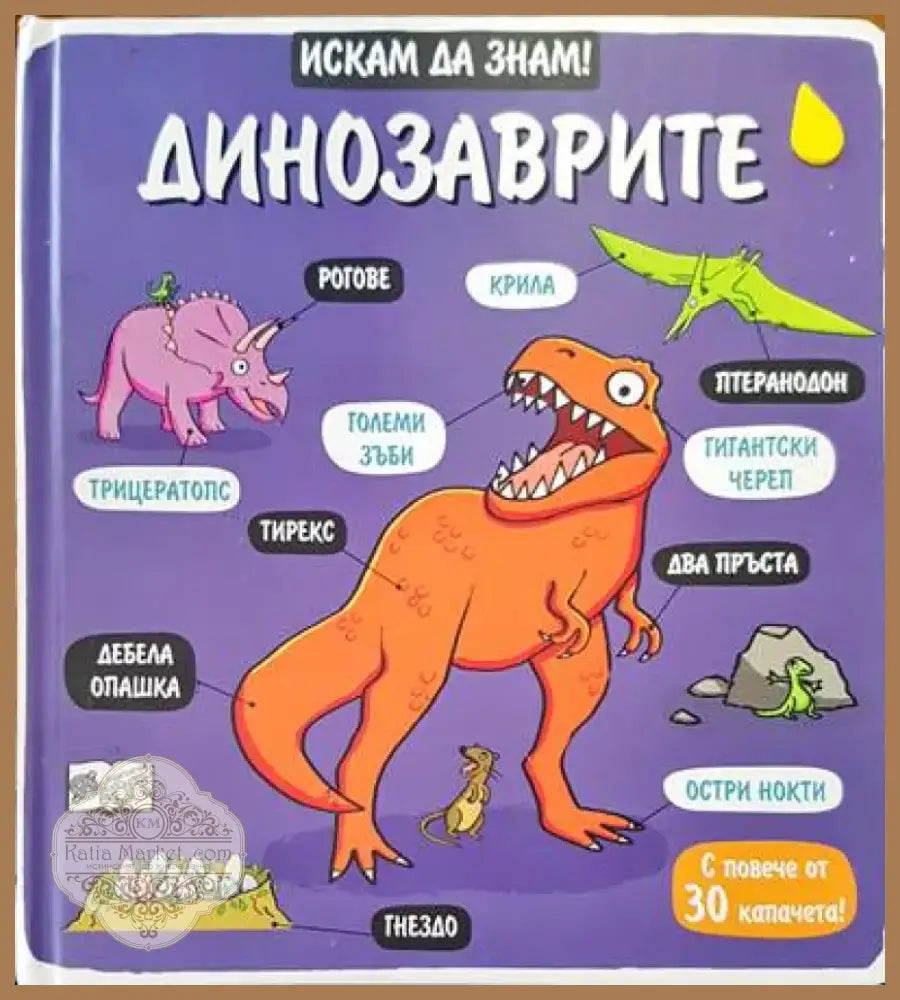 Динозаврите (211) - Книга