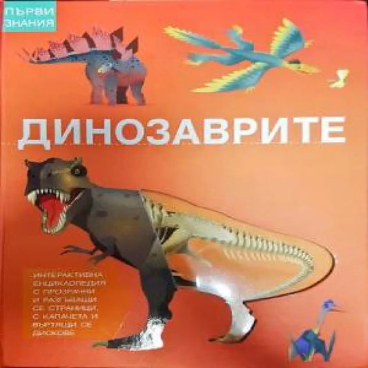 Динозаврите (109) - Книга