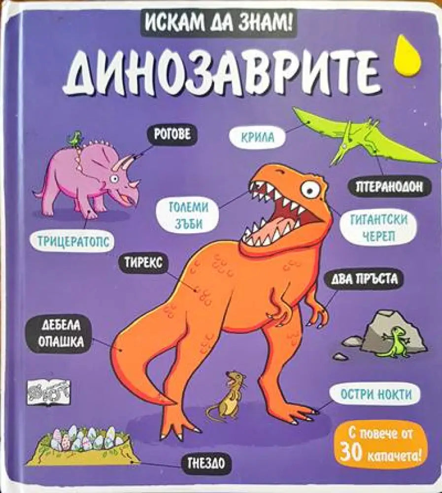 Динозаврите (211) - Книга