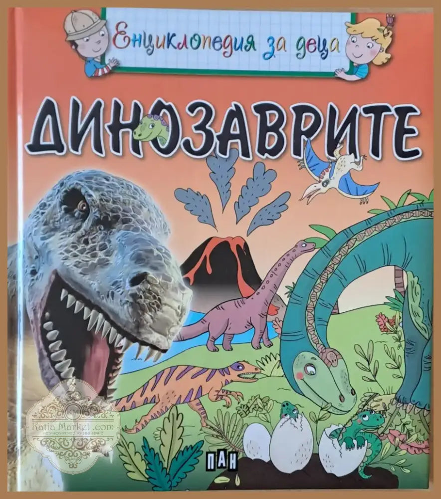 Динозаврите (146) - Книга
