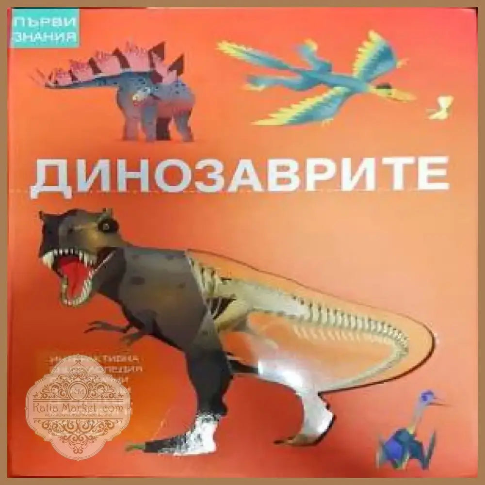 Динозаврите (109) - Книга
