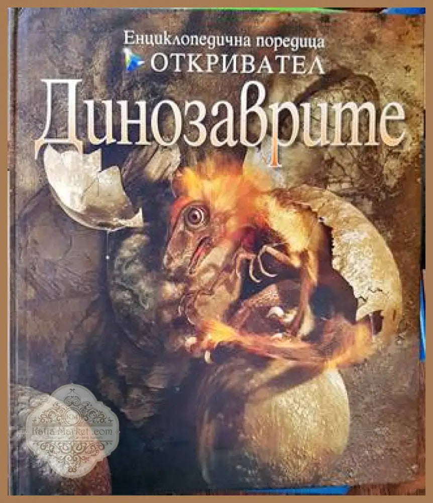 Динозаврите - Джон Лонг - Книга