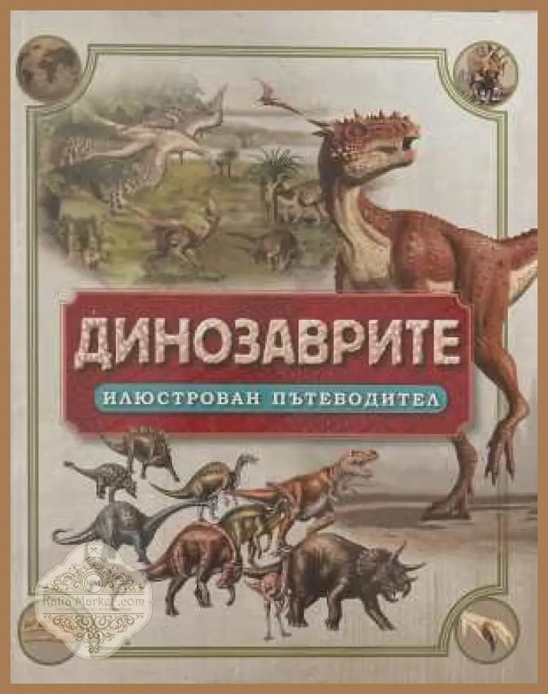 Динозаврите: Илюстрован пътеводител - корица