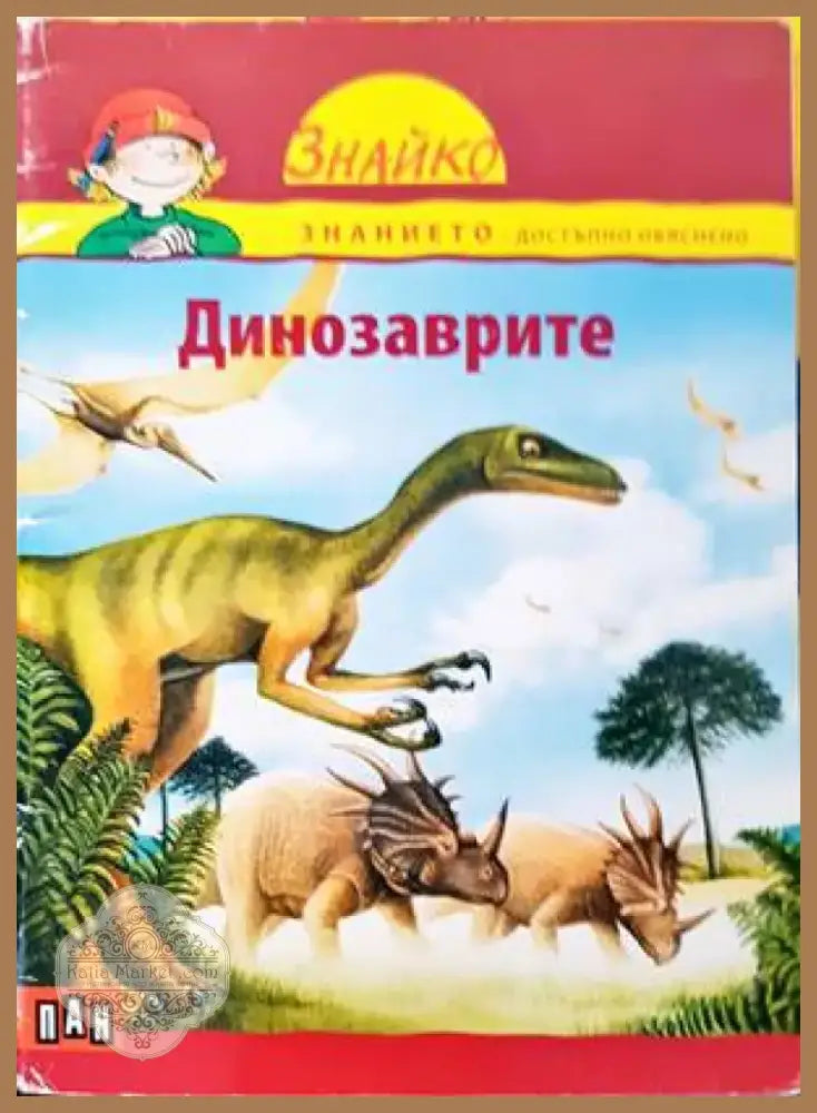 Динозаврите (1183) - Книга