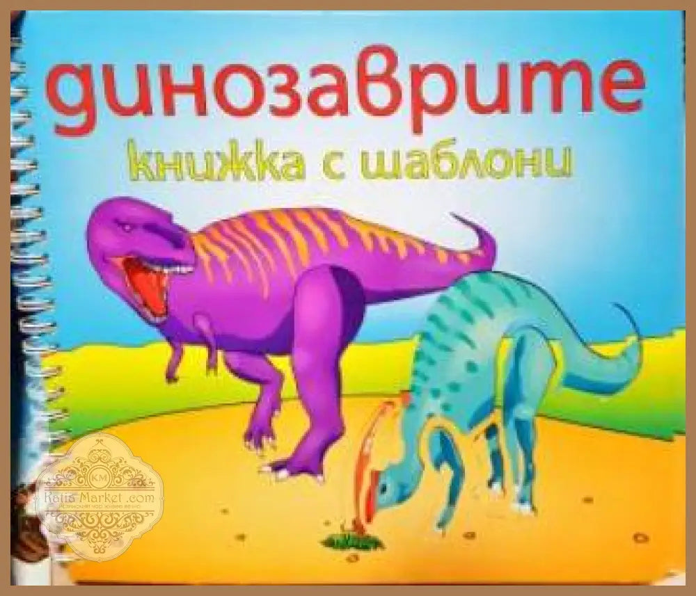 Динозаврите. Книжка с шаблони - Книга