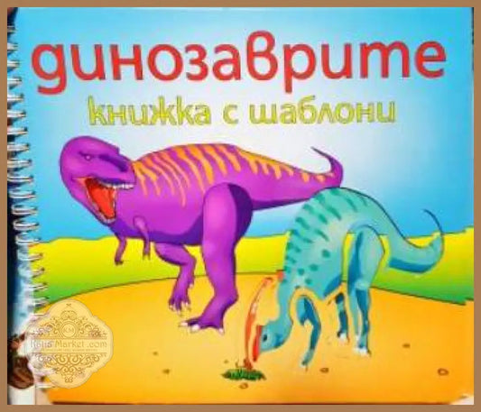 Динозаврите. Книжка с шаблони - Книга