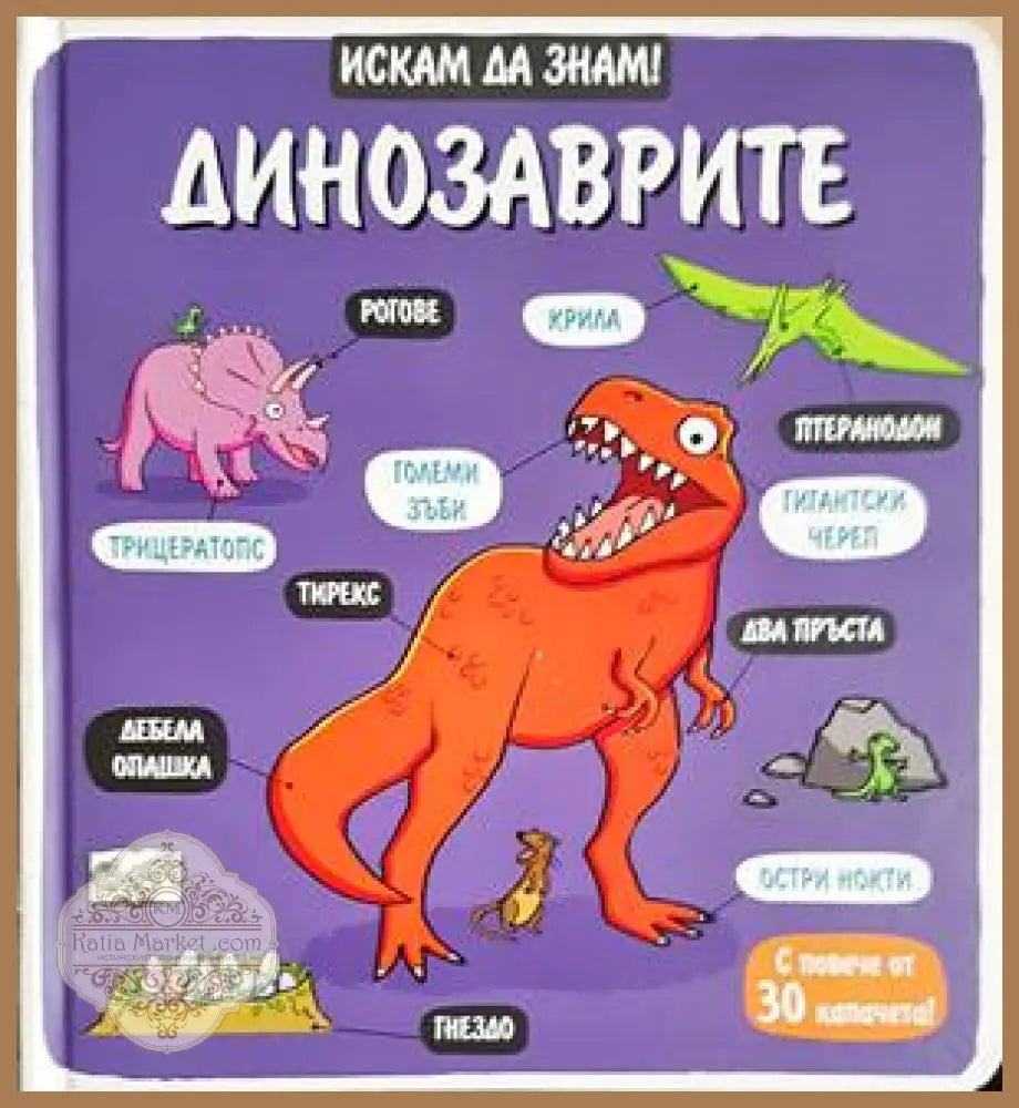 Динозаврите - Колектив - Книга