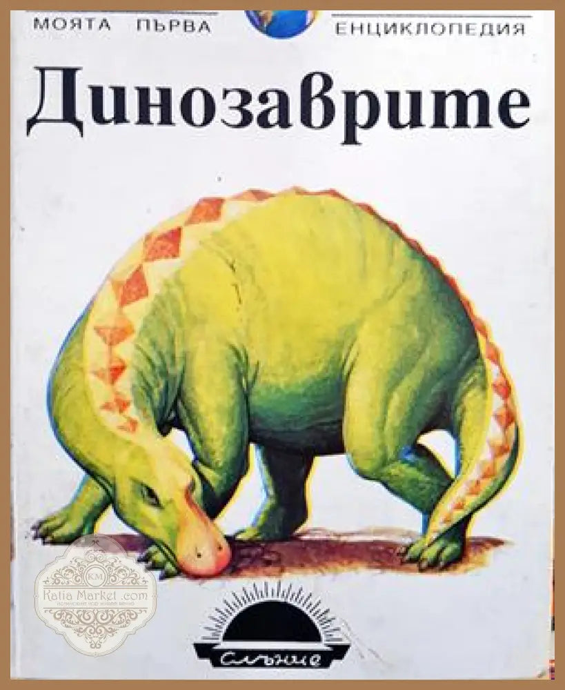 Динозаврите - Колектив - Книга