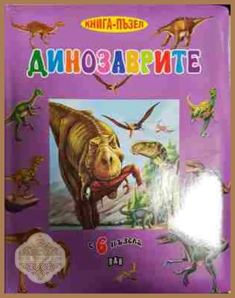 Динозаврите - Колектив - Книга