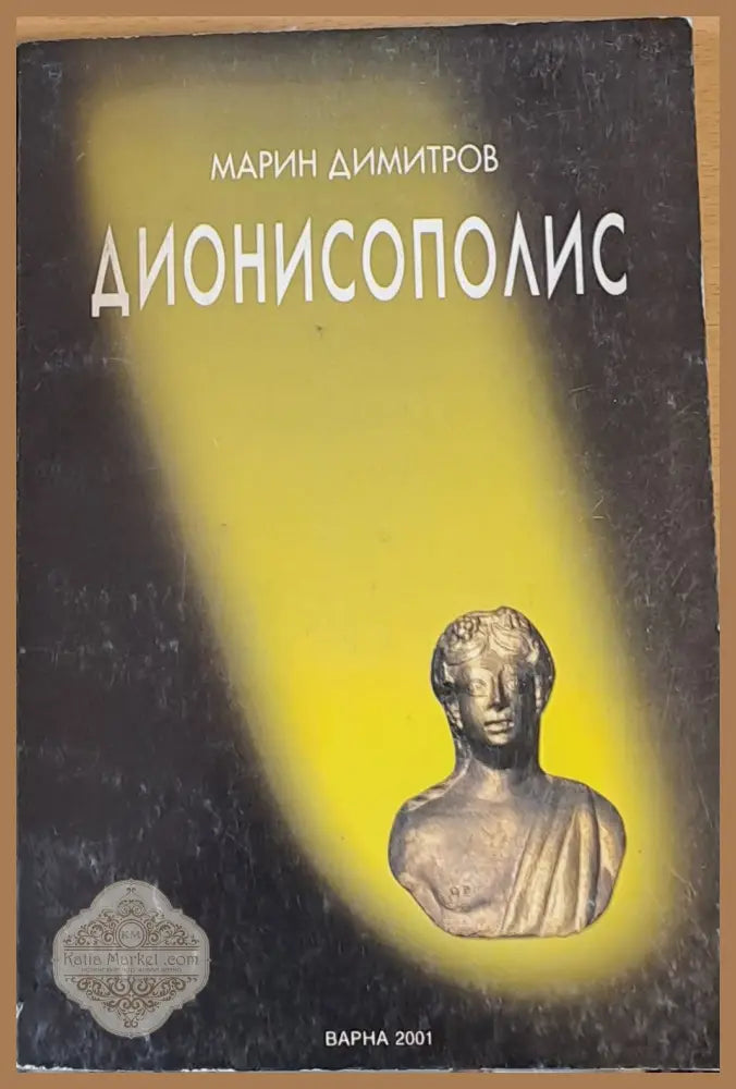 Дионисополис - Марин Димитров - Книги