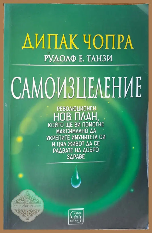 Дипак чопра - Рудолф Е. Танзи - Книги