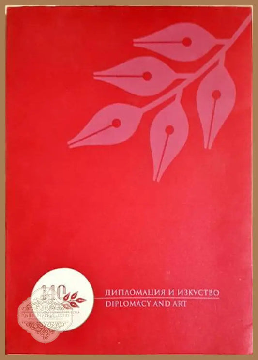 Дипломация и изкуство. Diplomacy and art - Бойка Доневска - Книга