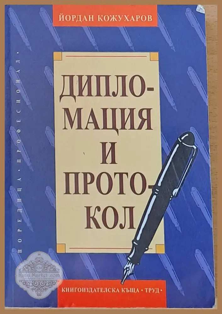 Дипломация и протокол - Йордан Кожухаров - Книги