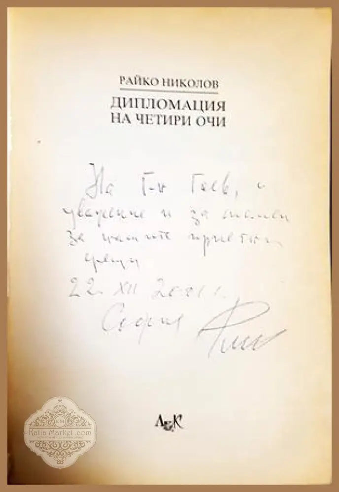 Дипломация на четири очи - автограф
