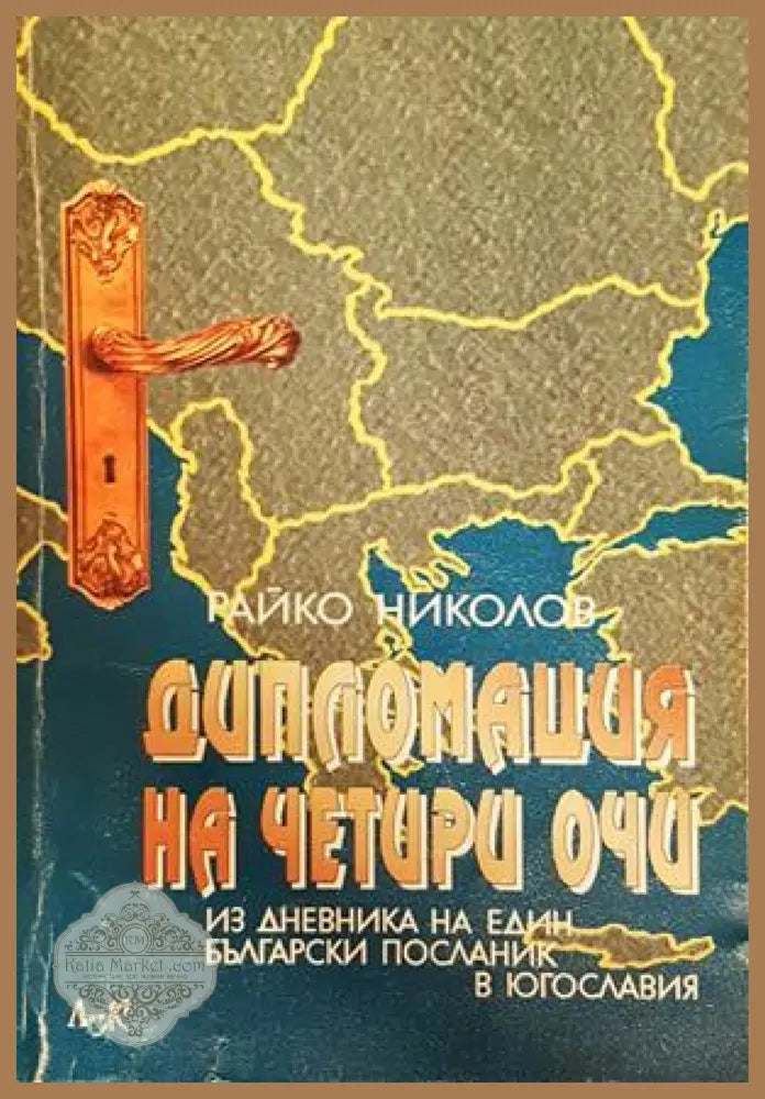 Дипломация на четири очи - корица