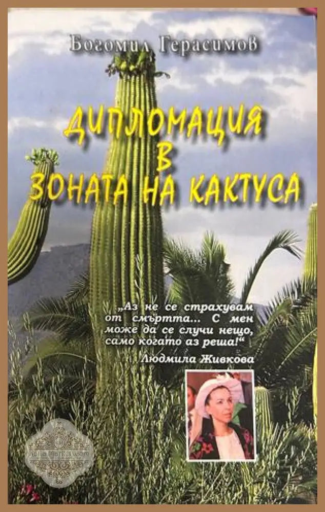 Дипломация в зоната на кактуса - Богомил Герасимов