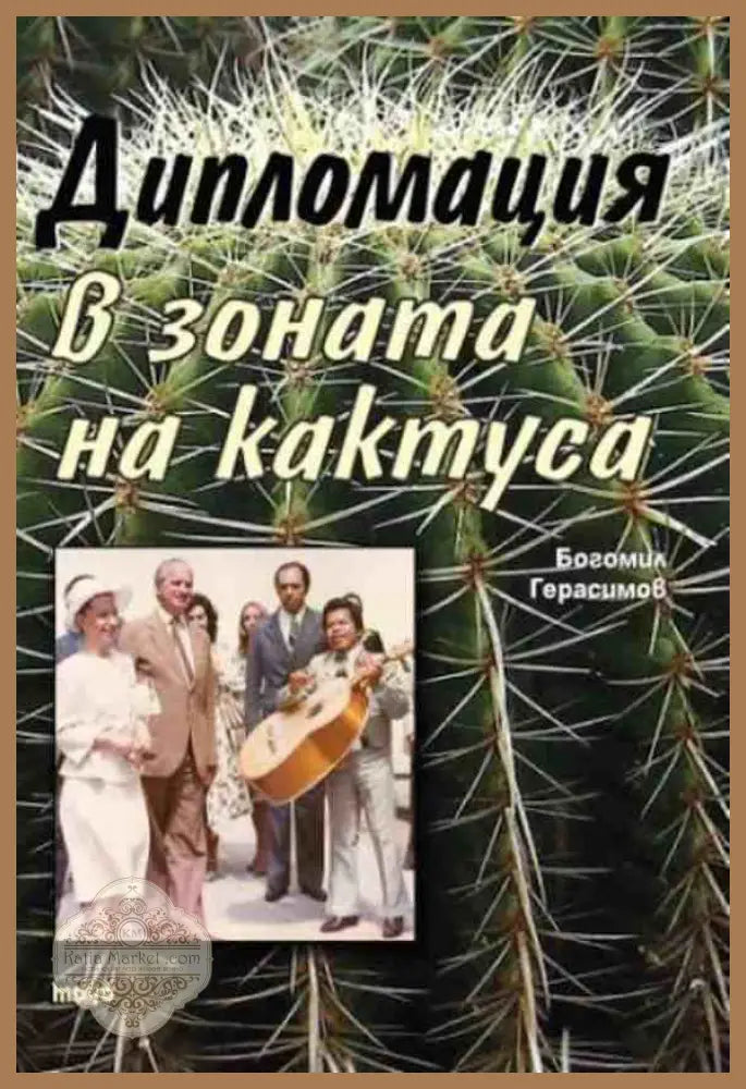 Дипломация в зоната на кактуса - Богомил Герасимов