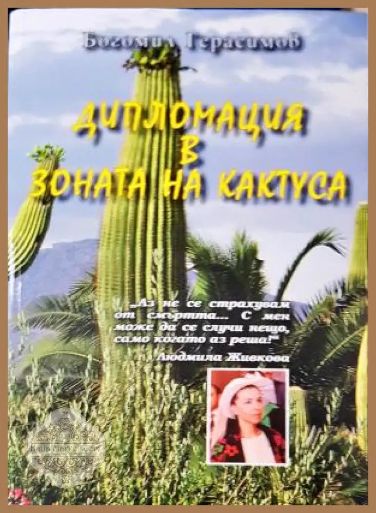 Дипломация в зоната на кактуса - Богомил Герасимов - Книга