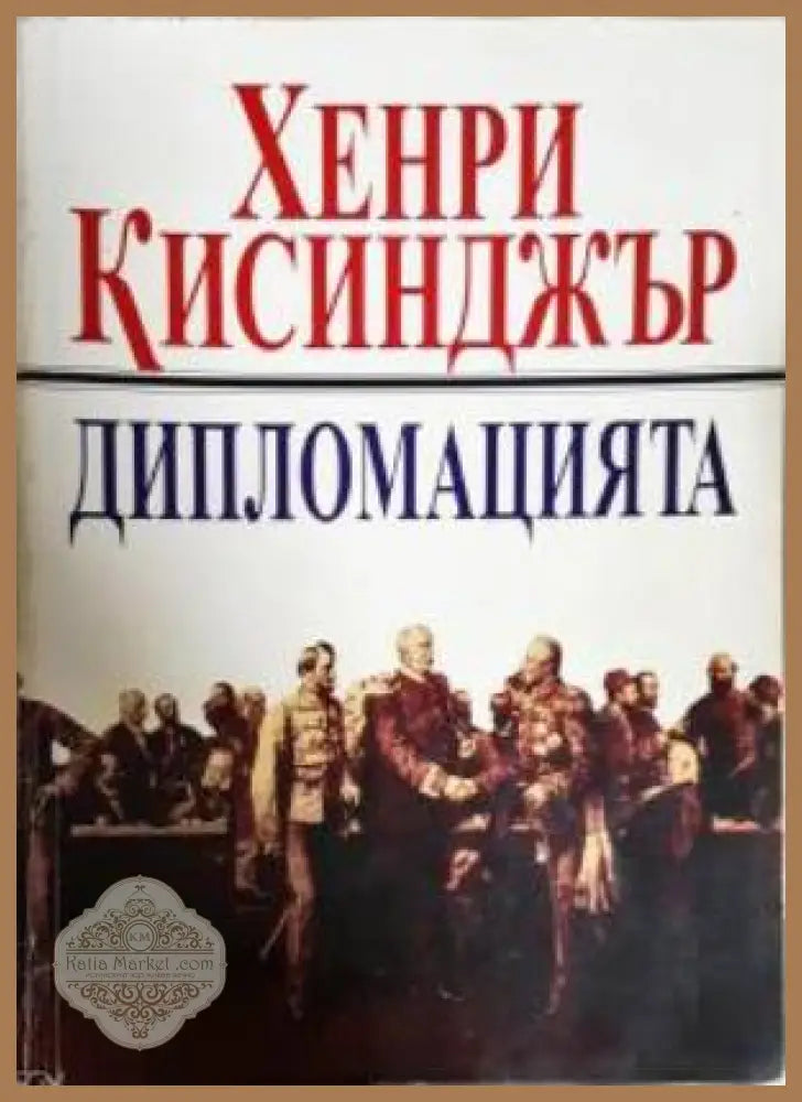 Дипломацията - Хенри Кисинджър - Книга