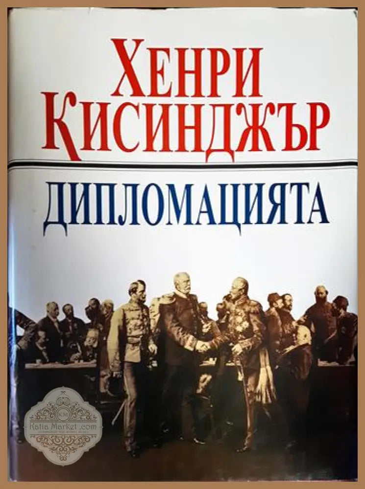 Дипломацията - Хенри Кисинджър - Книга