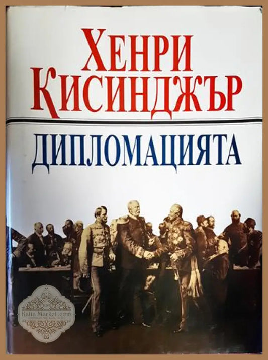 Дипломацията - Хенри Кисинджър - Книга