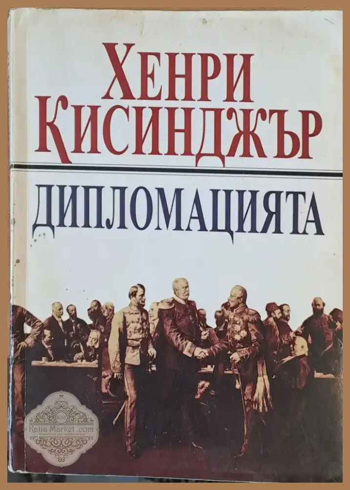 Дипломацията (202) - Книга