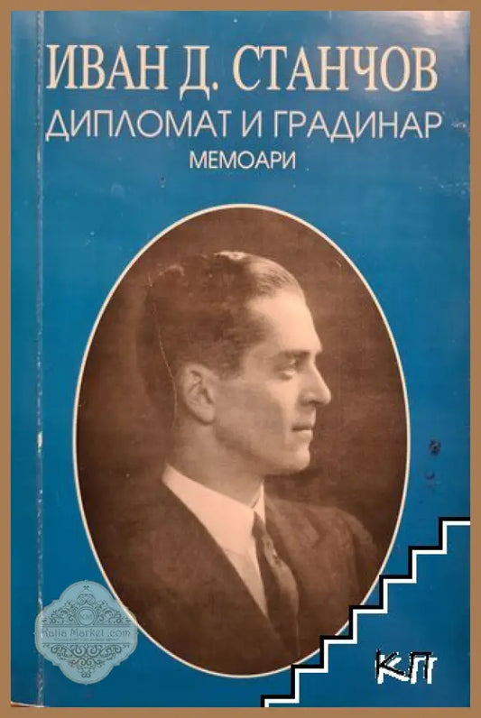 Дипломат и градинар: Мемоари – Иван Д. Станчов