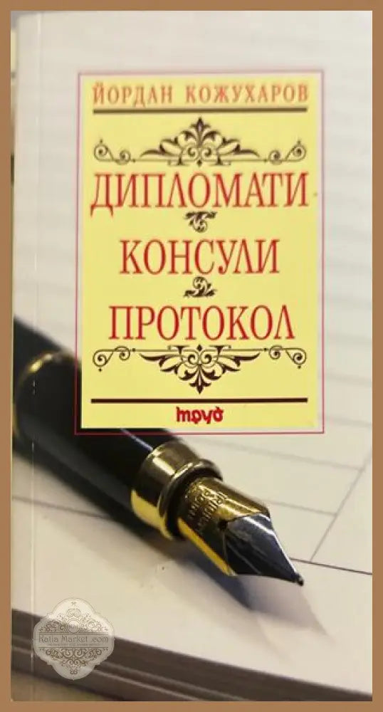 Дипломати. Консули. Протокол - Йордан Кожухаров