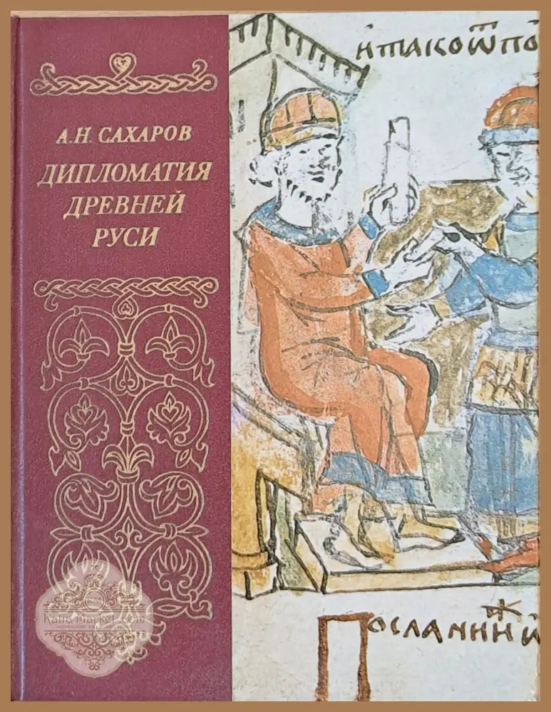 Дипломатия Древней Руси - А. Н. Сахаров - Книги