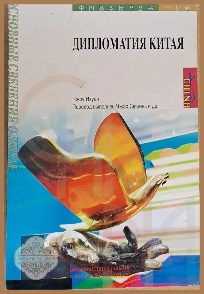 Дипломатия Китая - Чжоу Ихуан - Книги