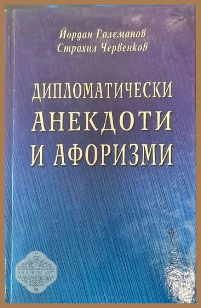 Дипломатически анекдоти и афоризми - Йордан Големанов Страхил Червенков - Книги