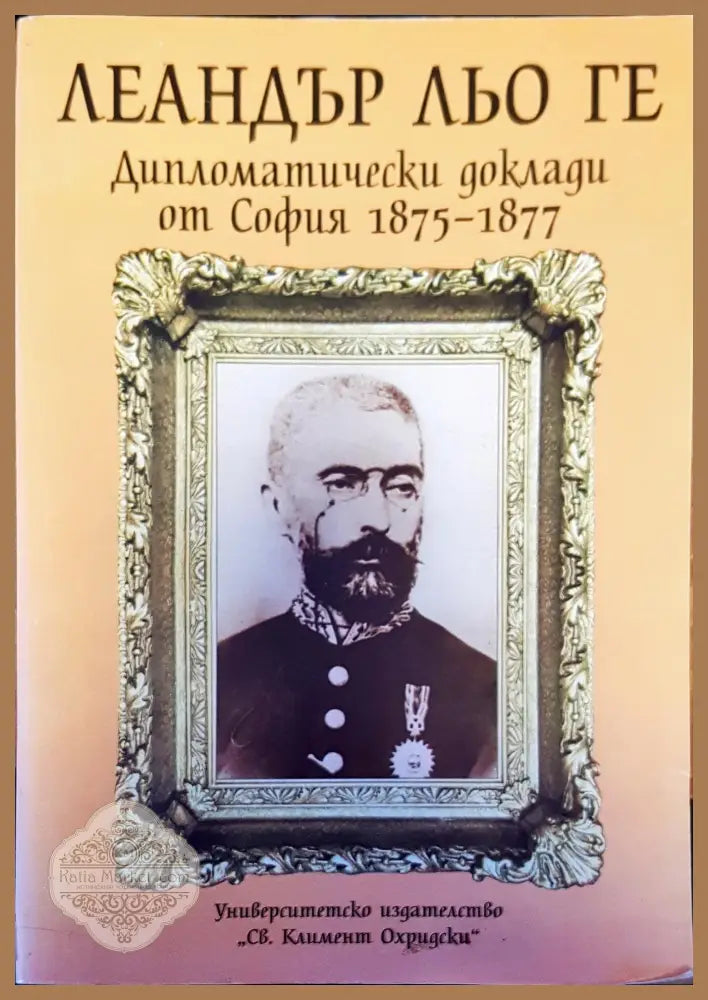 Дипломатически доклади от София 1875-1877 - Авторски колектив - Книги