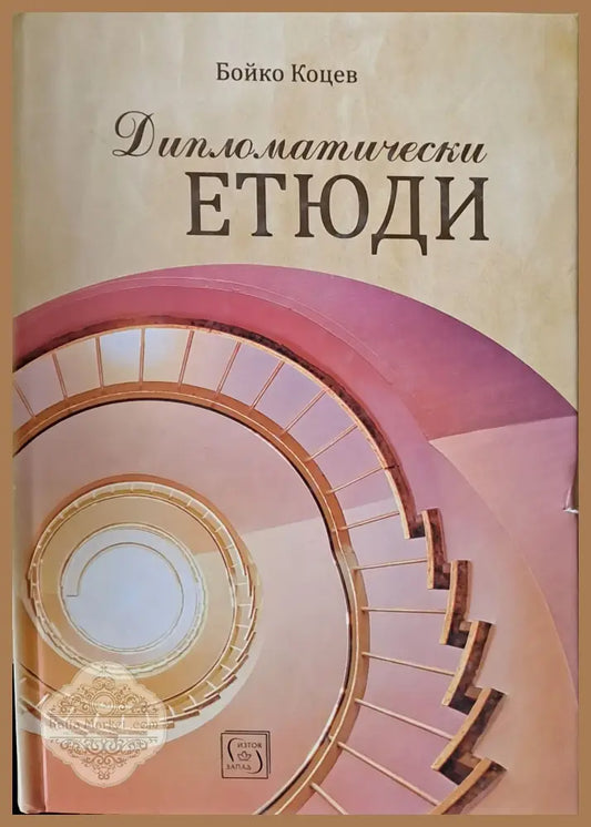 Дипломатически етюди - Бойко Коцев - Книги