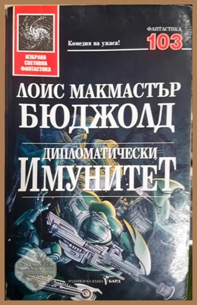 Дипломатически имунитет - Лоис Макмастър Бюджолд