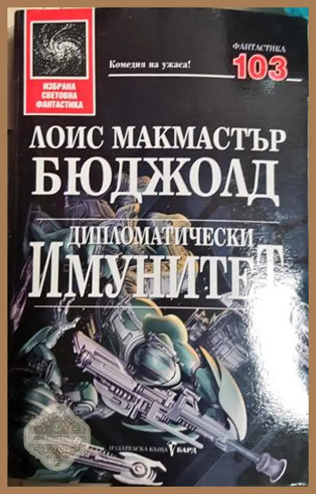 Дипломатически имунитет - Лоис Макмастър Бюджолд