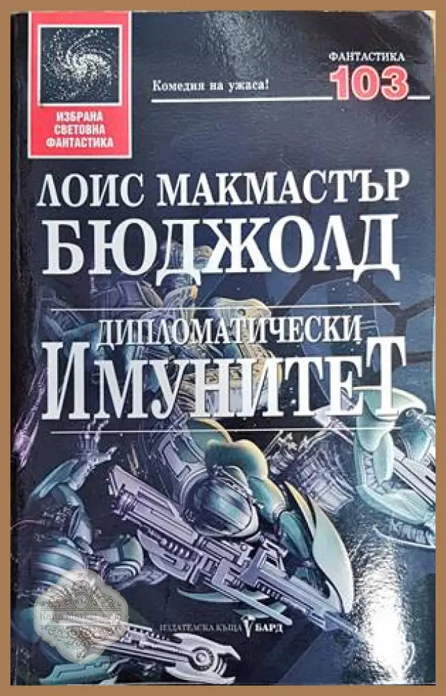 Дипломатически имунитет - Лоис Макмастър Бюджолд - Книги
