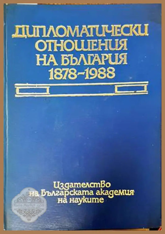 Дипломатически отношения на България 1878-1988 - Мария Матеева Христо Тепавичаров - Книги