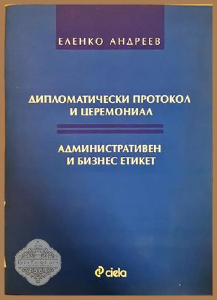 Дипломатически протокол и церемониал - Еленко Андреев