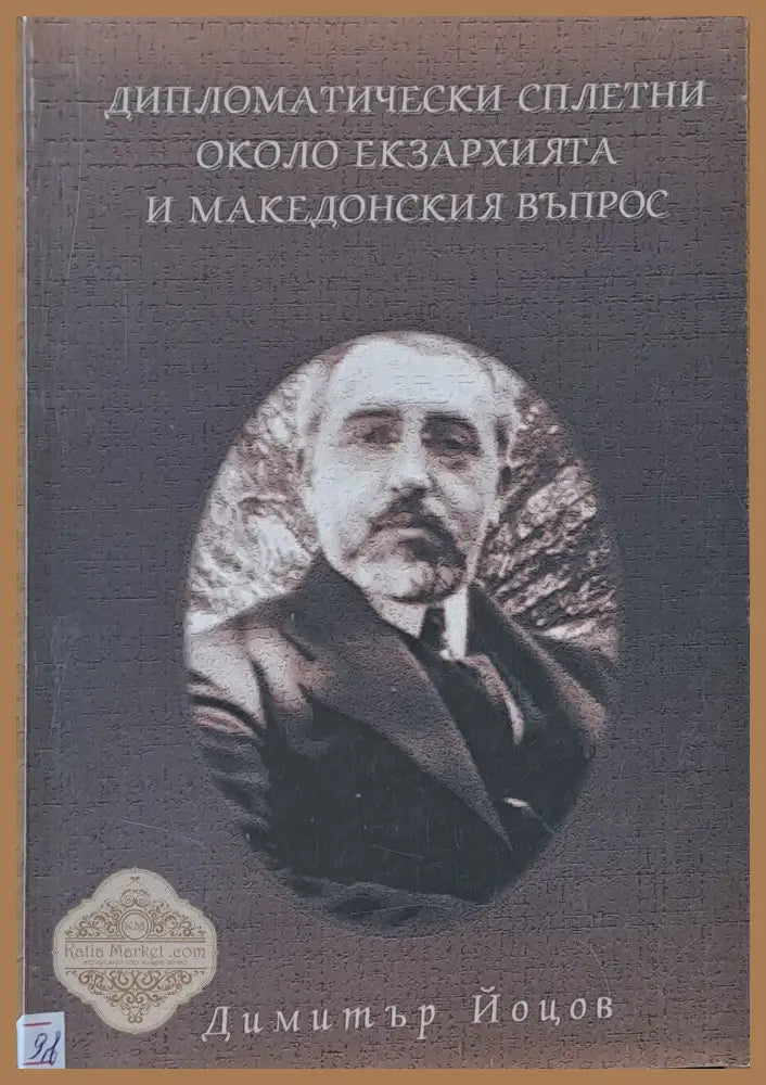 Дипломатически сплетни около екзархията и македонския въпрос - Димитър Йоцов - Книги