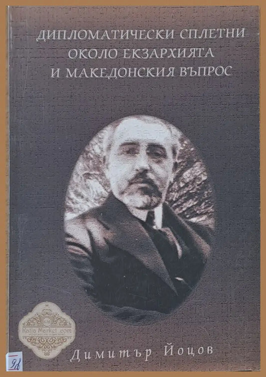 Дипломатически сплетни около екзархията и македонския въпрос - Димитър Йоцов - Книги