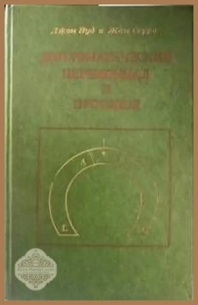 Дипломатический церемониал и протокол (1689) - Книга