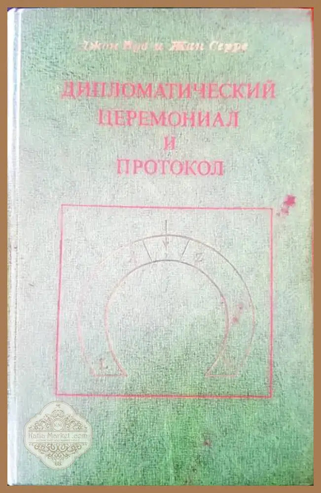 Дипломатический церемониал и протокол (12) - Книга