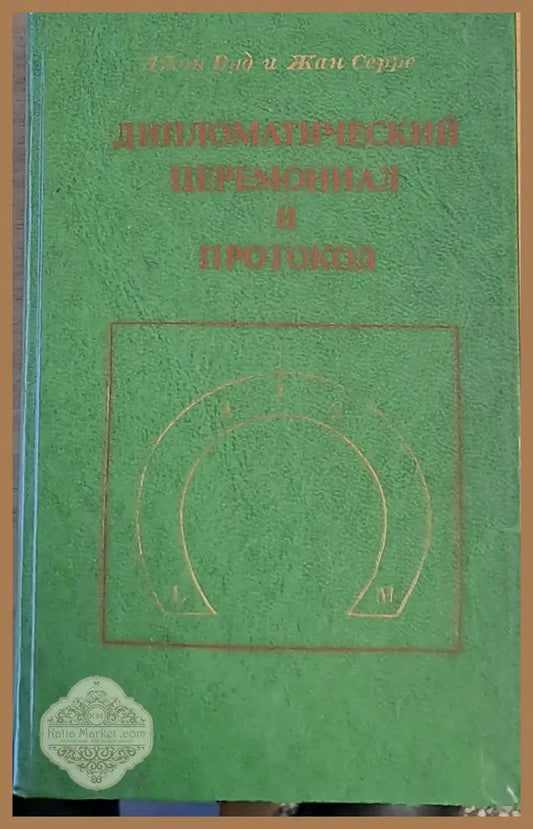 Дипломатический церемониал и протокол - Джон Вуд и Жан Серре - Книги