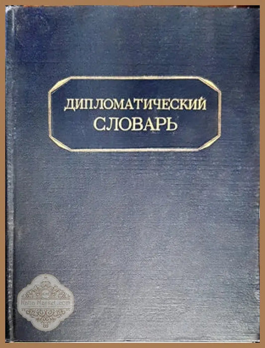Дипломатический словарь. Том 1-2 - Авторски колектив - Книги