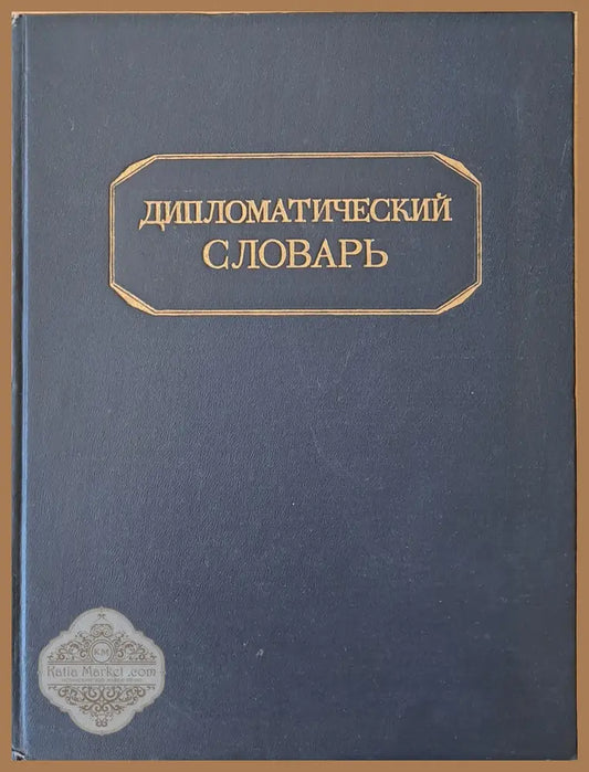 Дипломатический словарь том І и том ІІ - Авторски колектив - Книги